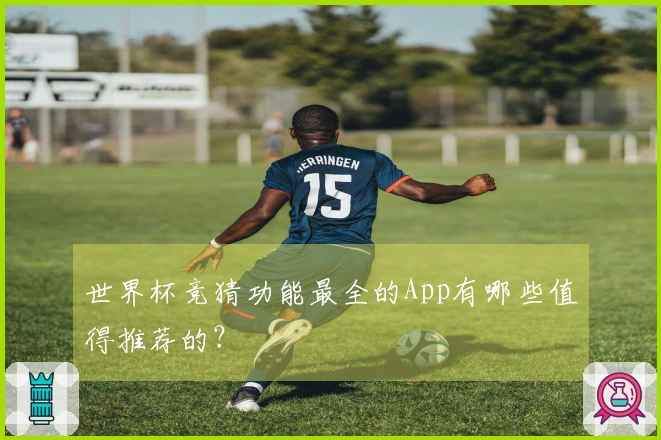 世界杯竞猜功能最全的App有哪些值得推荐的？