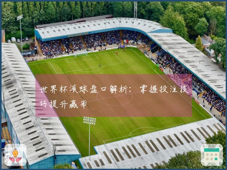 世界杯滚球盘口解析：掌握投注技巧提升赢率