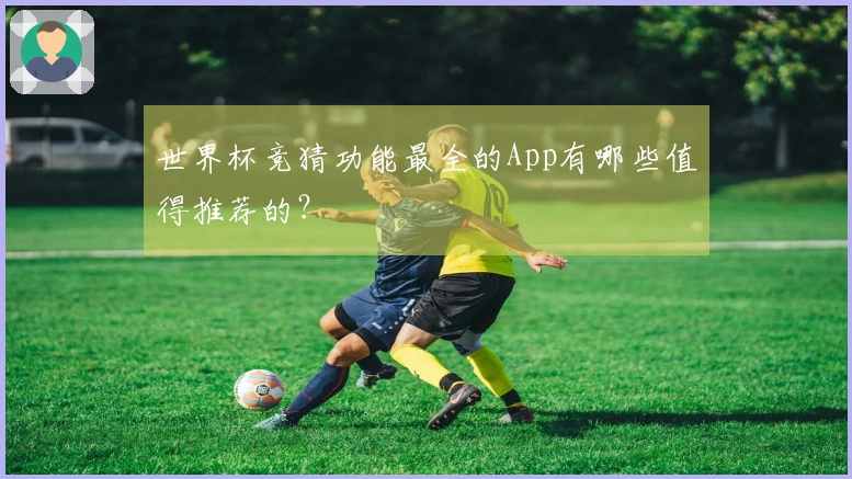世界杯竞猜功能最全的App有哪些值得推荐的？